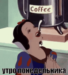 белоснежка кофе понедельник утро GIF - Snow White Belosnezhka Ponedelnik GIFs