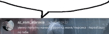 a speech bubble that says az_esm_ataraxia on it in russian