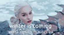 Winter Is Coming зимаприближается GIF