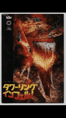 The Towering Inferno Movie Poster GIF - The Towering Inferno Movie Poster Burning Building GIFs