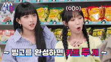 two girls are standing next to each other in front of a shelf of snacks in a grocery store .