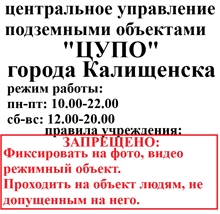 a sign that says " центральное управление подземными объектами " in russian