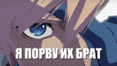a close up of a person 's face with the words " я порву их брат " written below it