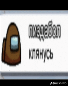 a picture of an among us character with russian writing on it