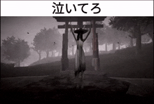 a woman in a white dress is standing in front of a torii gate in a foggy forest