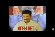 a man with a beard and mustache is standing in front of a sign that says ' opbi het '