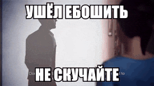 a man and a woman are standing next to each other with a caption in russian that says " do n't leave "