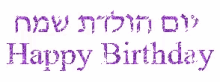 Yom Huledet GIF - Yom Huledet Happy Birthday GIFs