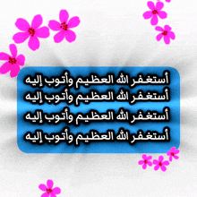 a blue background with arabic writing and pink flowers around it