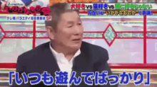 ビートたけし　遊ぶ　遊んで　ばっかり　ばっか　あそぶ GIF - Takeshi Kitano Playing Japanese GIFs