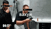 two men are standing next to each other with the time of 04:17 on the bottom