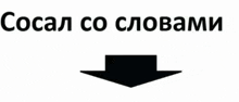 a black arrow pointing down with the words in russian written above it .