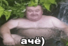 a naked man is sitting in a bathtub with the word ache written on the bottom