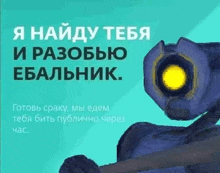 a purple robot with a yellow eye is holding a gun in a russian language .