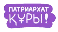 a purple sticker that says patriarchat kypbi in white letters