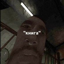 a close up of a man 's face with the words " книга " on the bottom right
