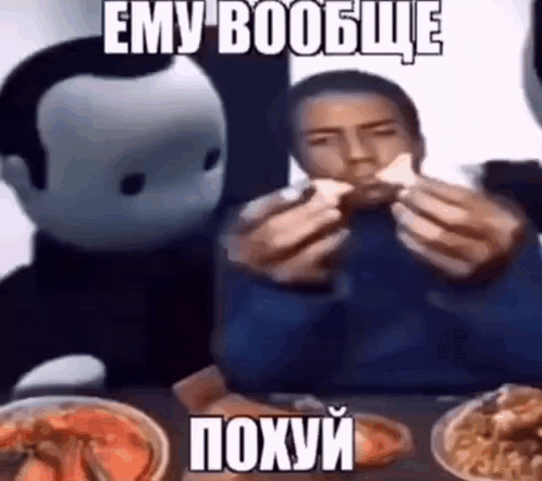 вообще похуй