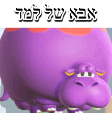 a purple cartoon hippopotamus with hebrew writing on the bottom