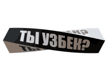 uzbek %D1%82%D1%8B%D1%83%D0%B7%D0%B1%D0%B5%D0%BA