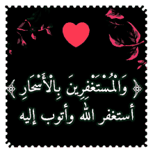 a black background with arabic writing and a red heart