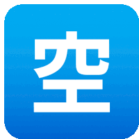 a blue square with white letters that says " 空 "