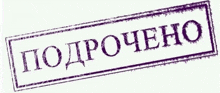 a purple stamp that says " podpocheno " in russian