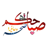 a cartoon of a boy running on a treadmill with arabic writing behind him