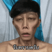a man without a shirt is making a funny face with a blue and white curtain behind him