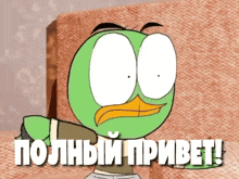 a green cartoon character says " полный привет "