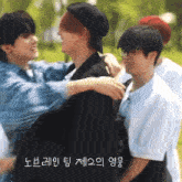 a group of young men hugging each other with korean writing on the bottom left