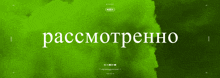 a green background with the word " рассмотренно " in white