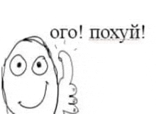 a black and white drawing of a cartoon character giving a thumbs up with russian writing .