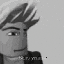 a black and white photo of a man 's face with a caption in russian