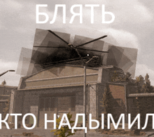 a picture of a helicopter on top of a building with the caption blaytb kto hadymil