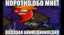 a cartoon character with a red pepper on his face and the words " коротко обо мне " below him