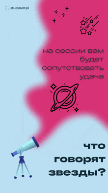 a poster with a telescope and the words " что говорят звезды " at the bottom