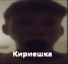 a blurry picture of a person 's face with the words " кирешка " written on the bottom