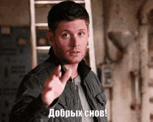 a man in a jacket is giving a thumbs up and says " добрых снов "