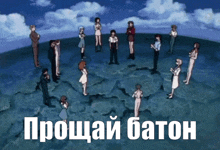 a group of people standing in a circle with the words " прощай baton " on the bottom right