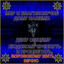 a picture of a wolf with the words " мир и благословение " on it