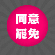 a pink circle with chinese characters in white on it