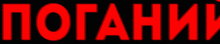 a black background with red letters that spell out the word potahm