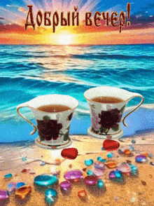 a greeting card with two cups of tea on a beach and the words " добрый вечер "