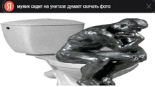 a statue of a man sitting on a toilet with a foreign language notification
