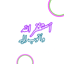 a white background with circles and arabic writing