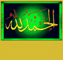 a green and yellow sign that says alhamdulillah on it