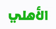 النادي الاهلي Al Ahli GIF - النادي الاهلي Al Ahli Alahli GIFs