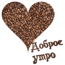 ninisjgufi coffee morning %D0%B4%D0%BE%D0%B1%D1%80%D0%BE%D0%B5_%D1%83%D1%82%D1%80%D0%BE