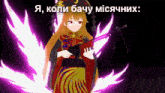 a cartoon girl is holding a gun in front of a purple background with the words " я , коли бачу місячних "