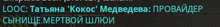 a black background with blue letters that say looc tatiana kokoc medvedeva